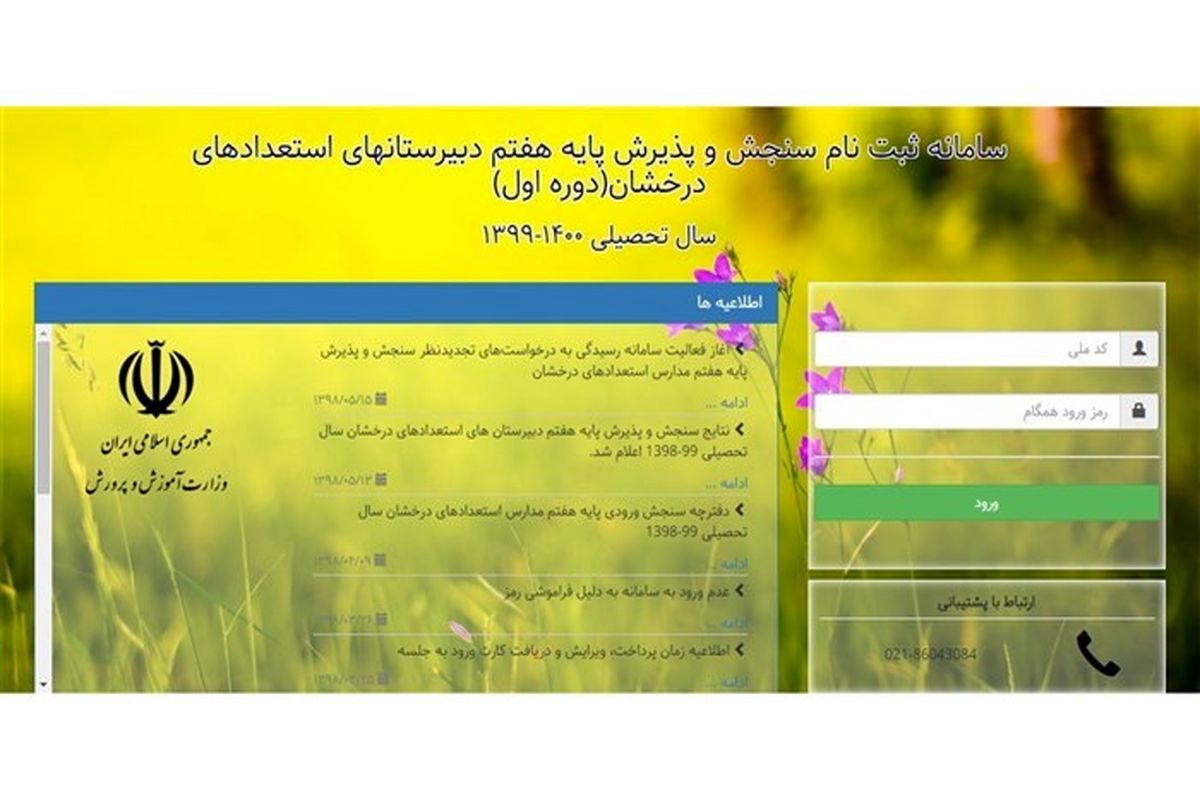 ثبت نام آزمون ورودی دبیرستان های استعدادهای درخشان