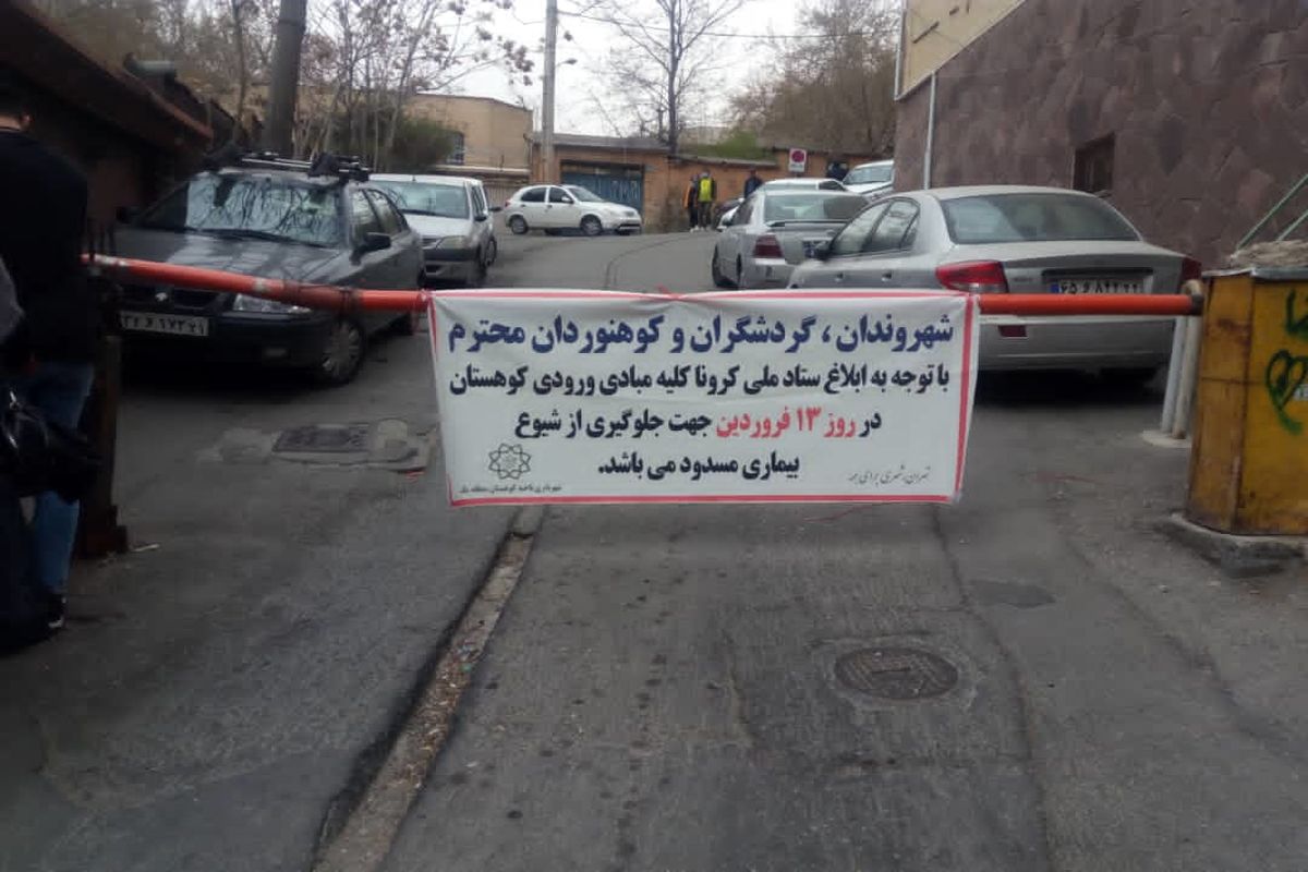 ورودی بوستان‌ها و اماکن تفرجگاهی شمال تهران مسدود شد