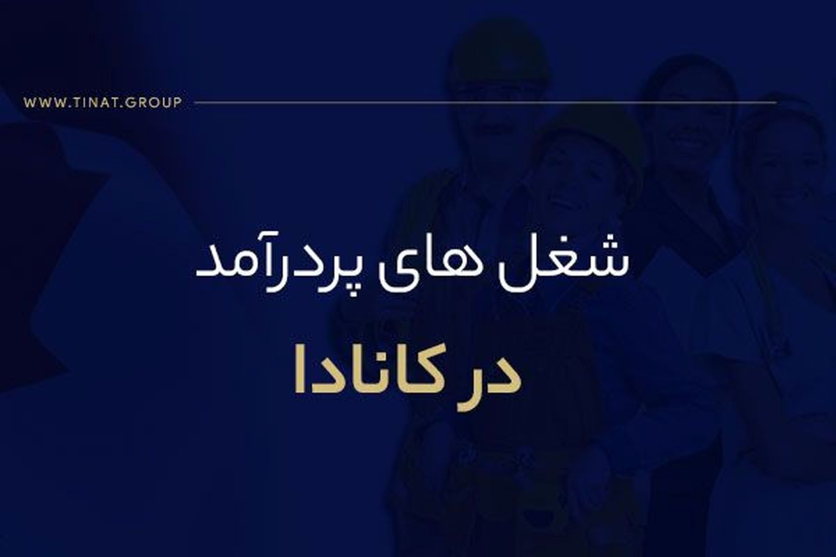 نگاهی به مشاغل پردرآمد کانادا و حقوق دریافتی آن‌ها