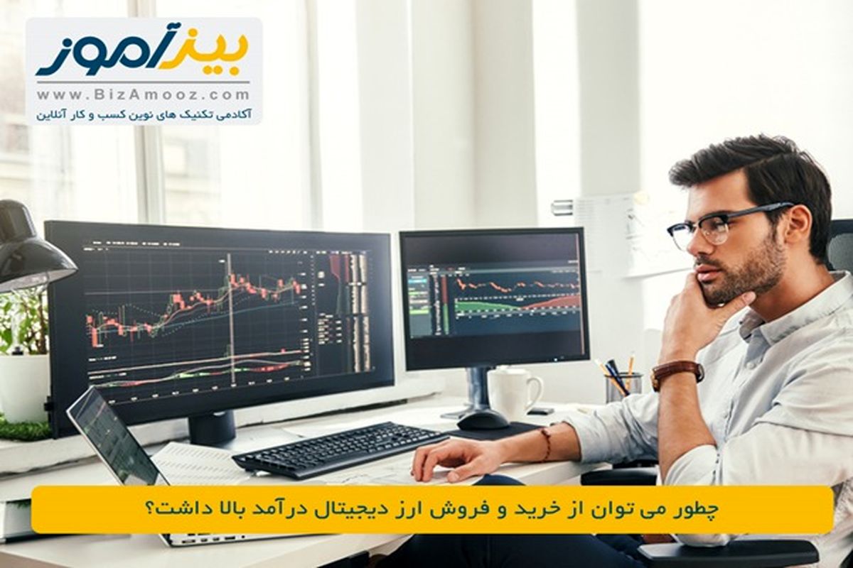 چطور می توان از خرید و فروش ارز دیجیتال درآمد بالا داشت؟