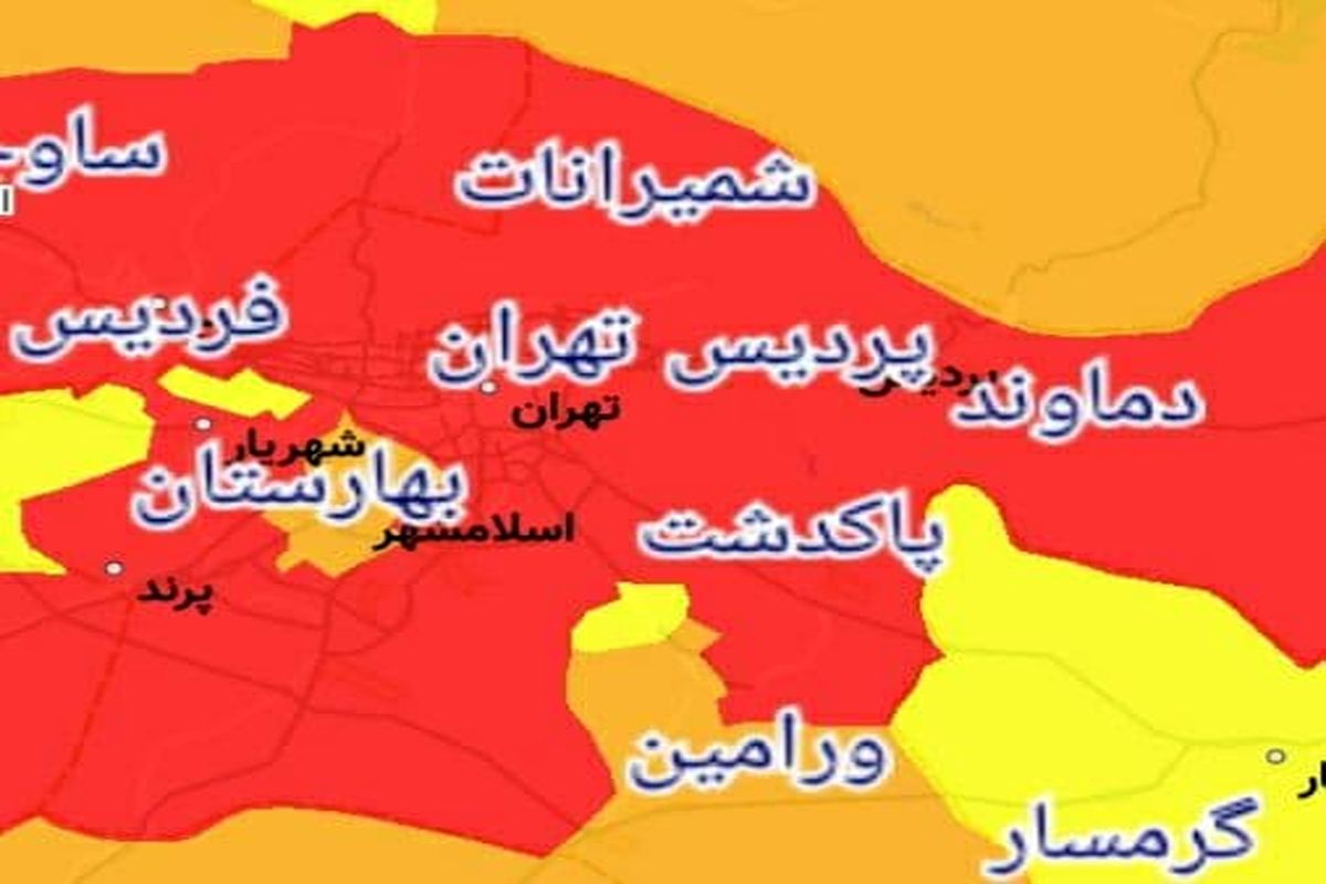 کدام شهرها یا شهرستانهای استان تهران از ۱۶ فروردین ۱۴۰۰ قرمز یا نارنجی کرونایی هستند؟