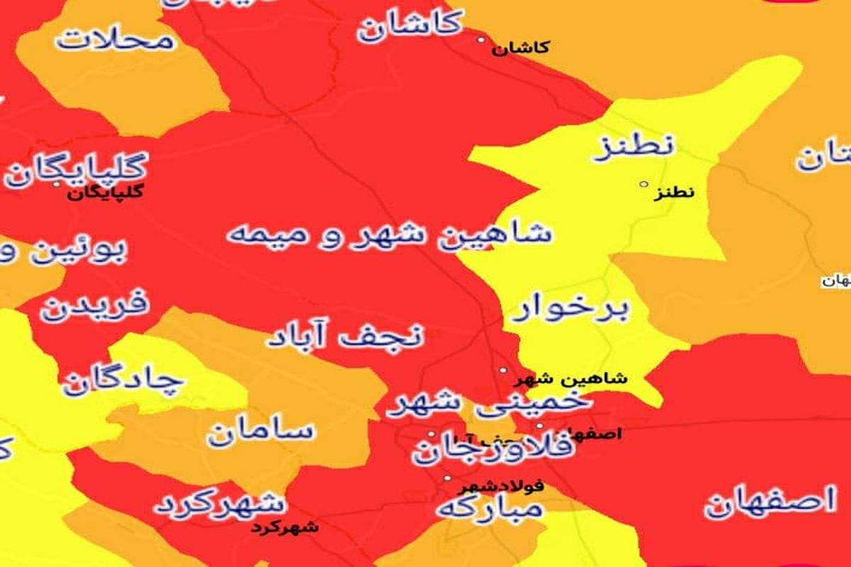 کدام شهرها یا شهرستانهای استان اصفهان از ۱۶ فروردین ۱۴۰۰ قرمز یا نارنجی کرونایی هستند؟