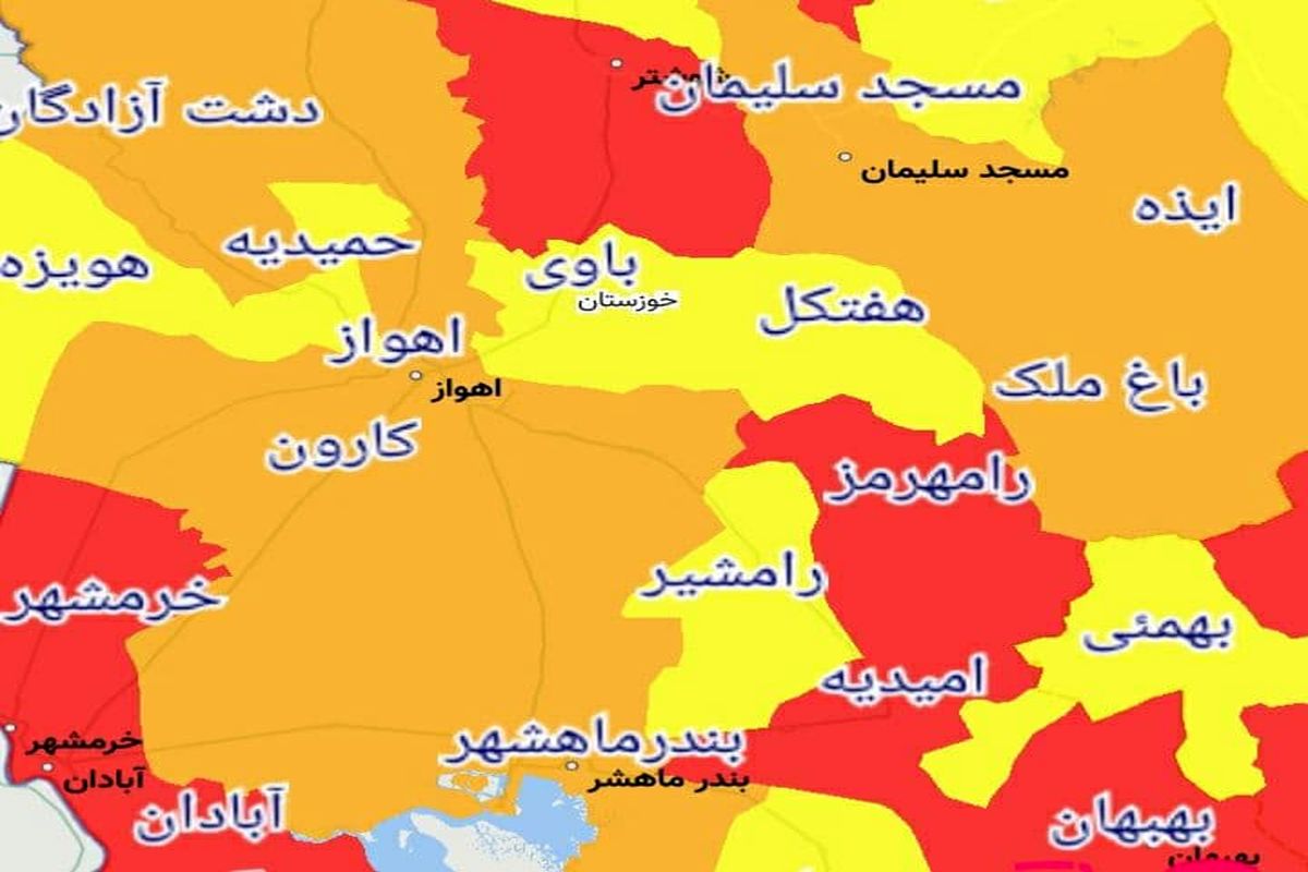 کدام شهرها یا شهرستانهای استان خوزستان از ۱۶ فروردین ۱۴۰۰ قرمز یا نارنجی کرونایی هستند؟