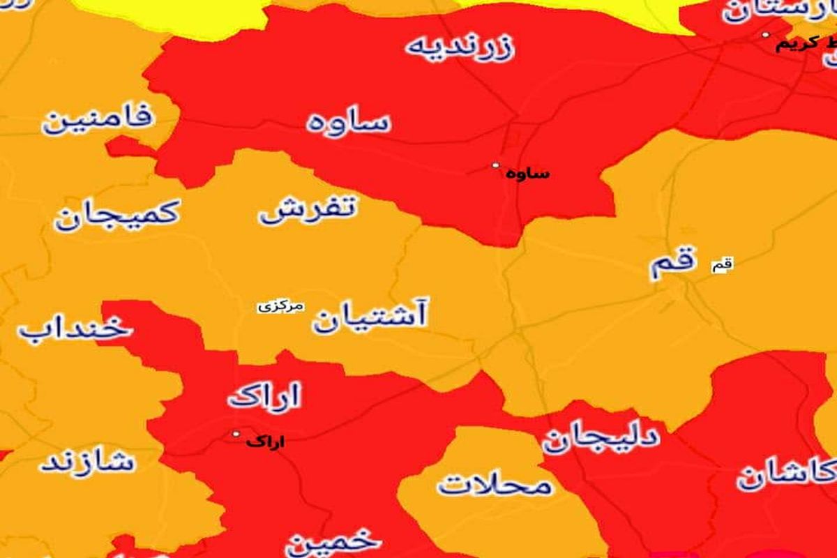 کدام شهرها یا شهرستانهای استان مرکزی از ۱۶ فروردین ۱۴۰۰ قرمز یا نارنجی کرونایی هستند؟