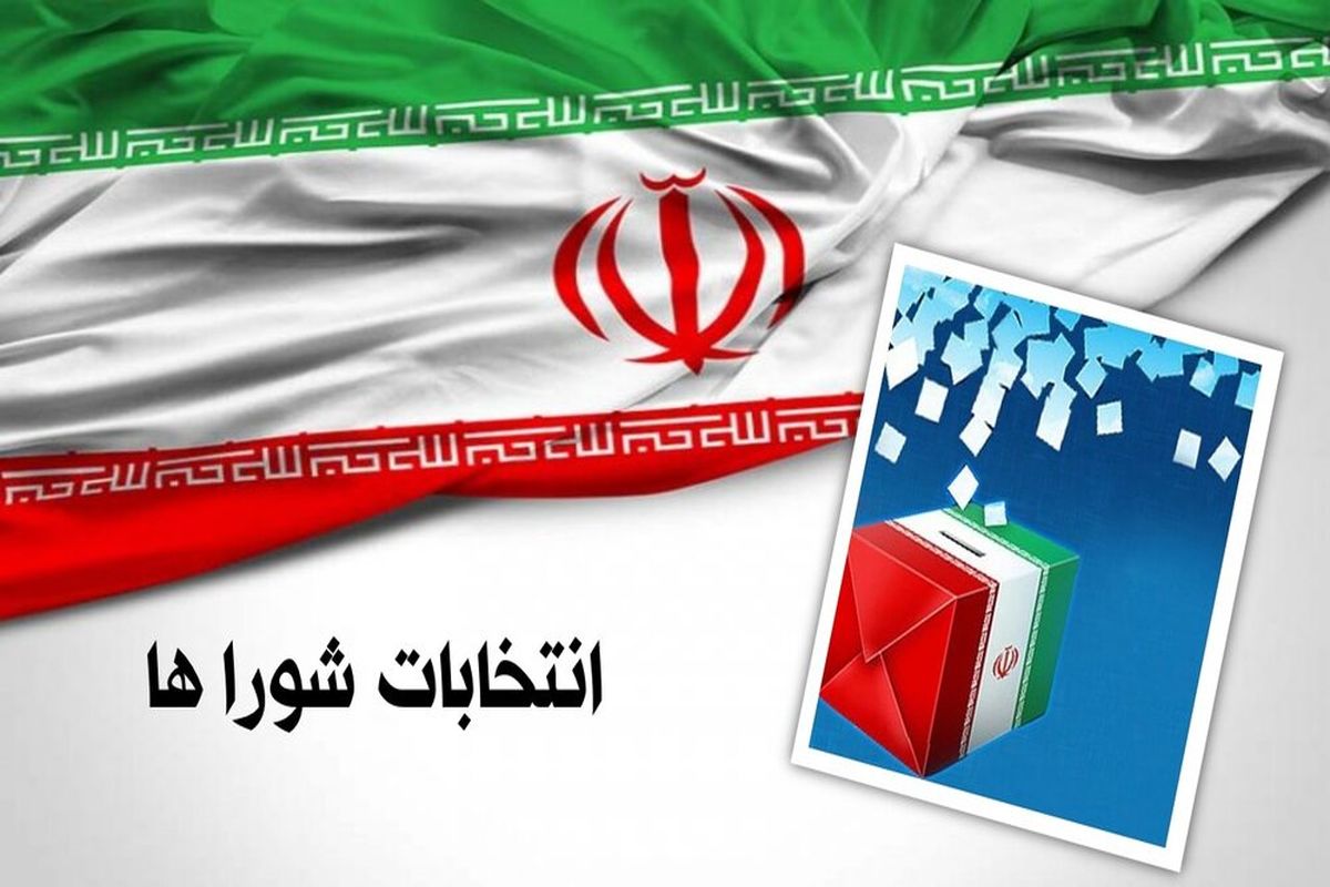 ۵۷۷ نفر در انتخابات شورای اسلامی روستاهای آذربایجان‌غربی ثبت نام کردند