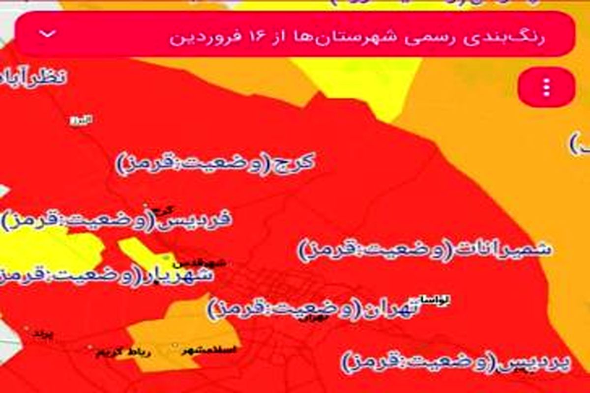 شمیرانات به رنگ قرمزکرونایی درآمد