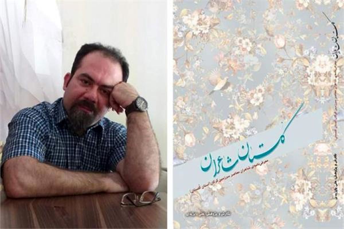 کتاب «گلستان شاعران» روانه ی بازار نشر شد