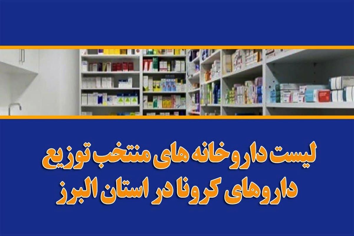 کدام داروخانه ها در البرز داروهای کرونا را توزیع می کنند؟