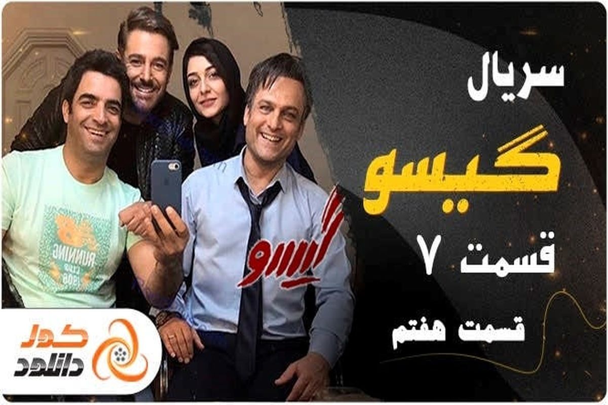 قسمت هفتم سریال گیسو ، دانلود قسمت ۷ فصل ۲ عاشقانه