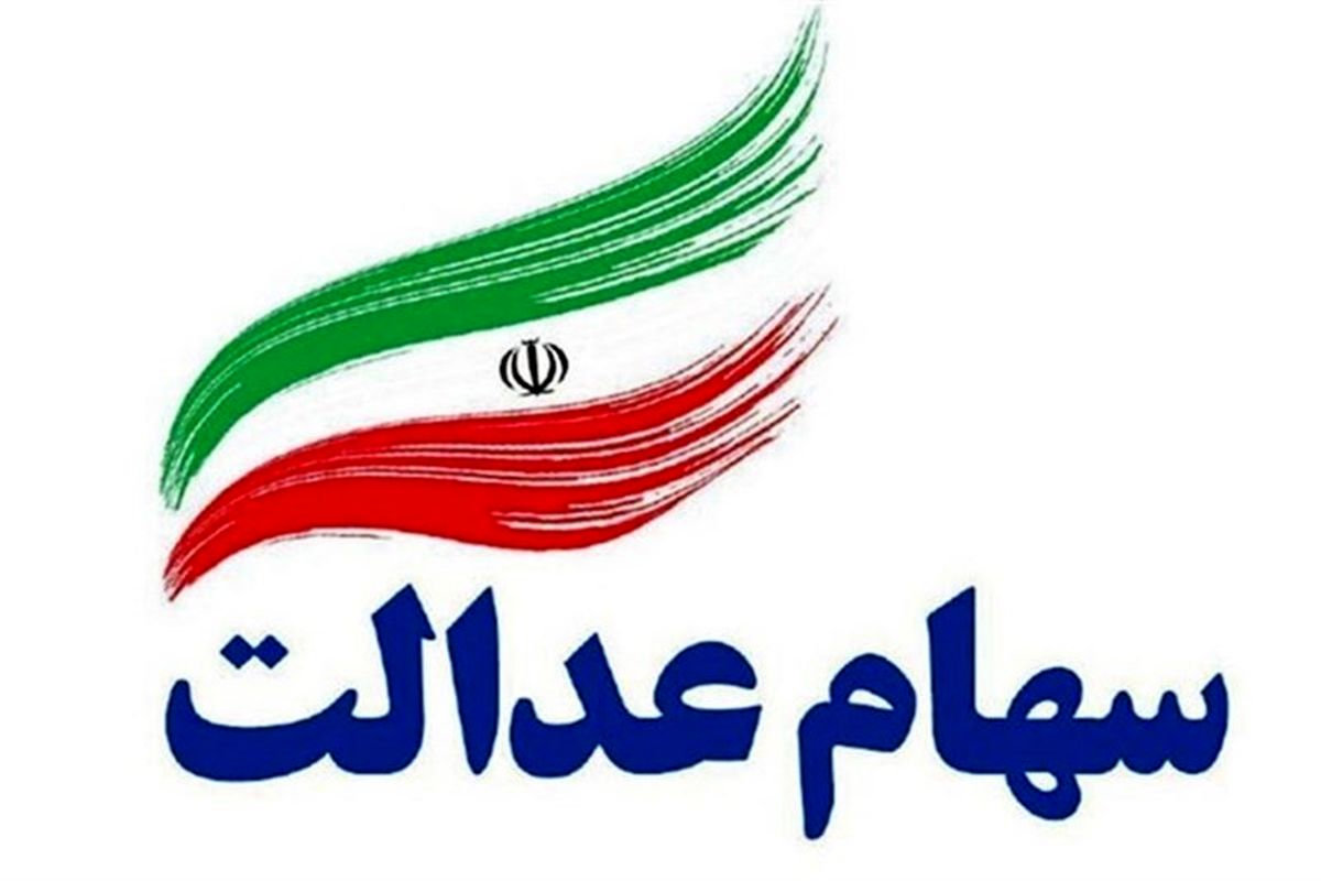 آزادسازی فروش سهام عدالت، منوط به شرایط بازار