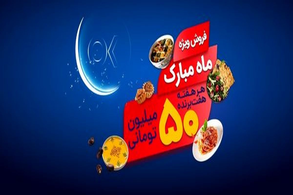 تخفیفات ویژه و جوایز ۱۵ میلیارد ریالی افق کوروش در جشنواره  ماه مبارک