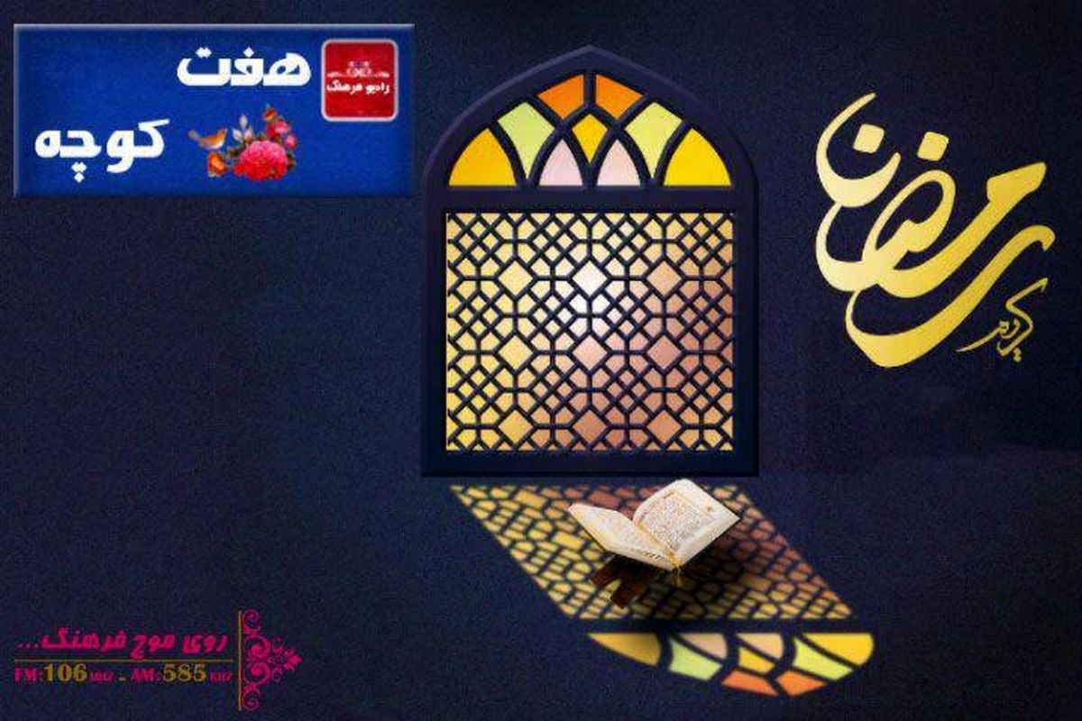 فرهنگ غذایی رمضان، غذای فرهنگی در «هفت کوچه»