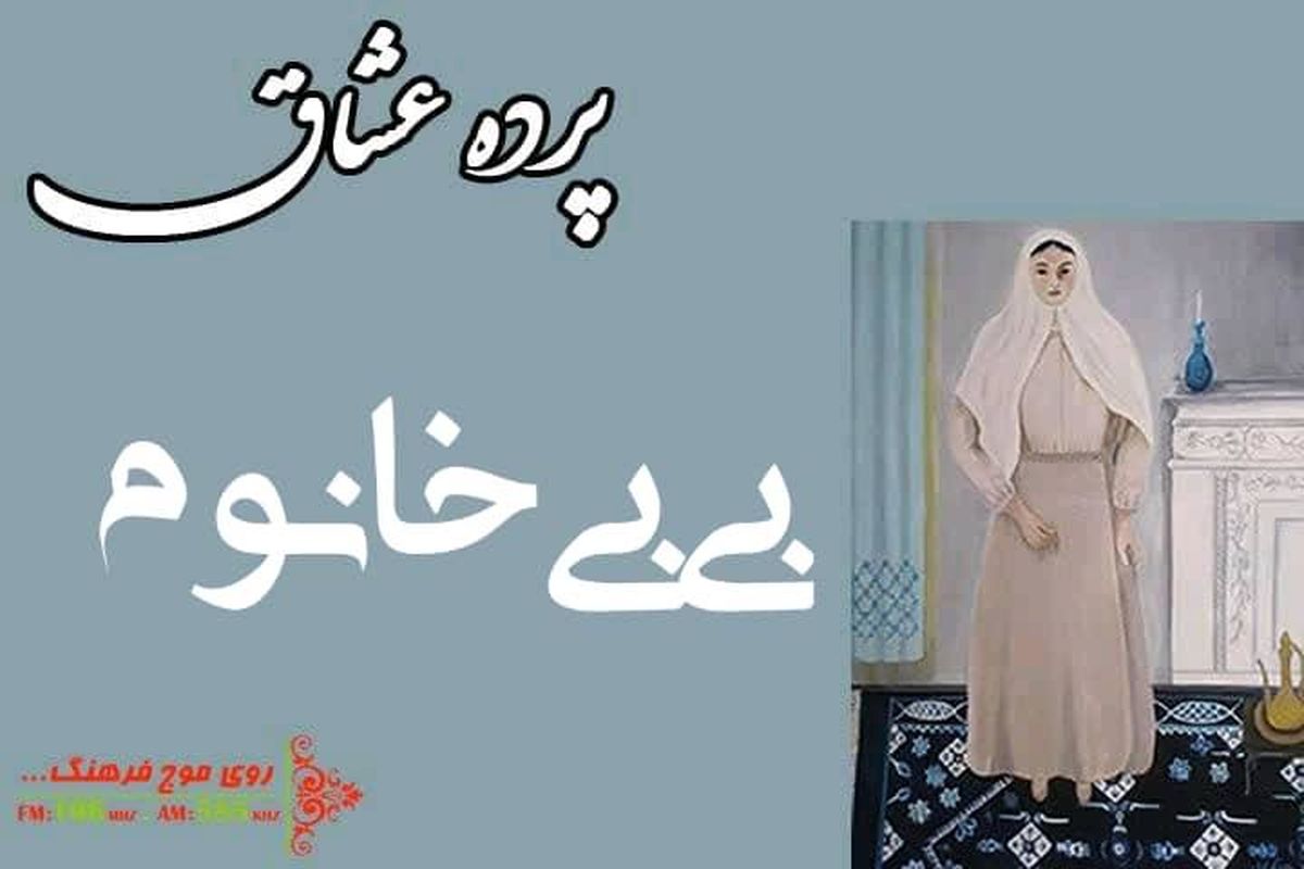 «بی بی خانم» آذربایجانی از افسانه هایش می گوید!