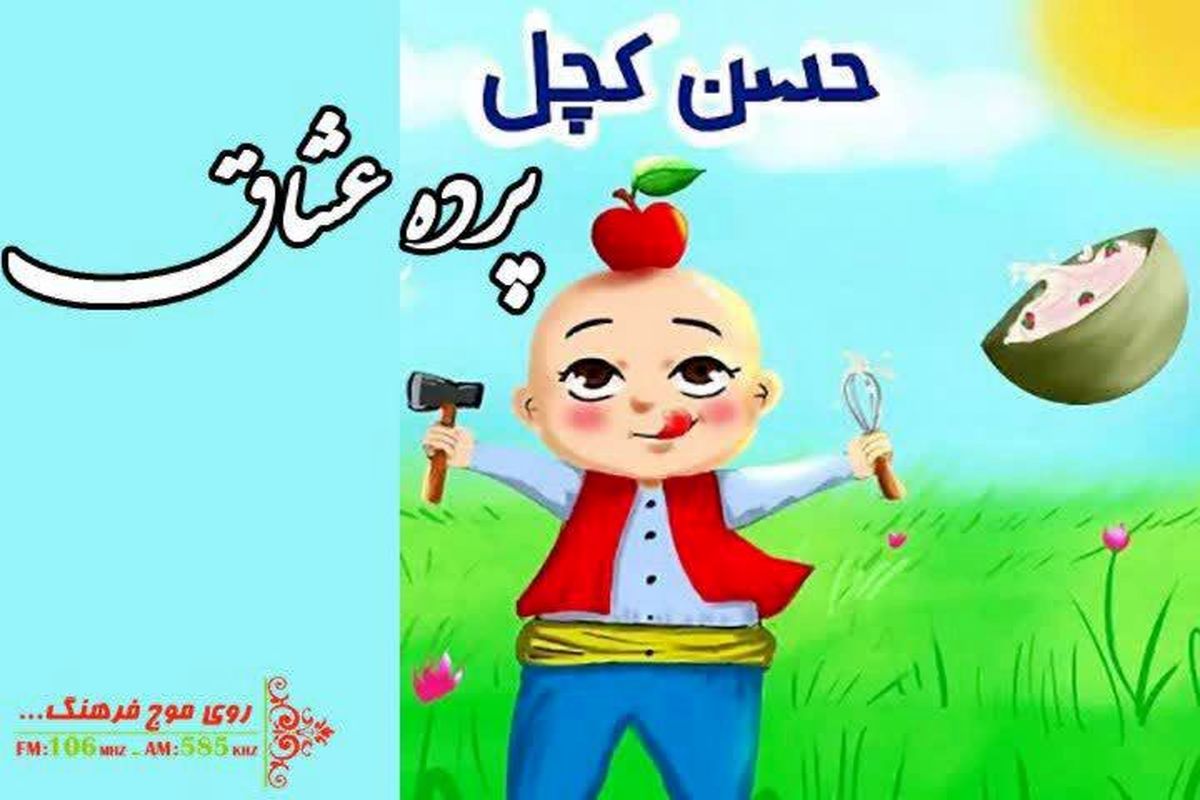 حسن کچل در پرده عشاق روایت رادیویی می شود