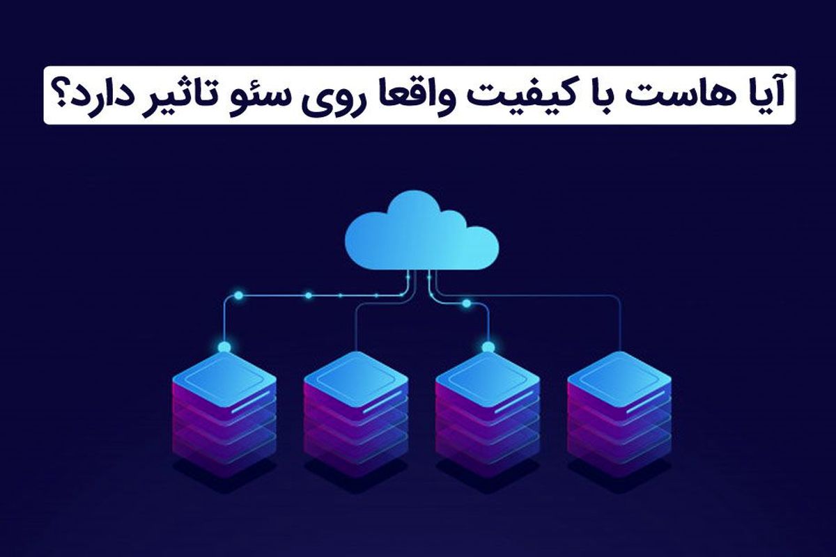 آیا هاست با کیفیت واقعا روی سئو سایت تاثیر دارد؟