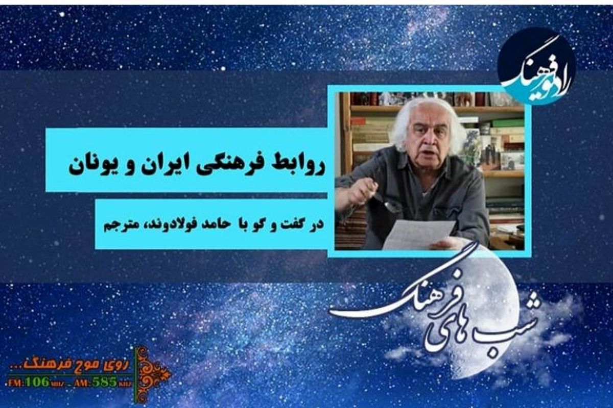 نگاهی به روابط فرهنگی ایران و یونان در «شب های فرهنگ»