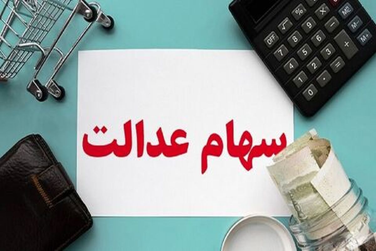 ارزش سهام عدالت امروز ۱۲ دی‌ماه