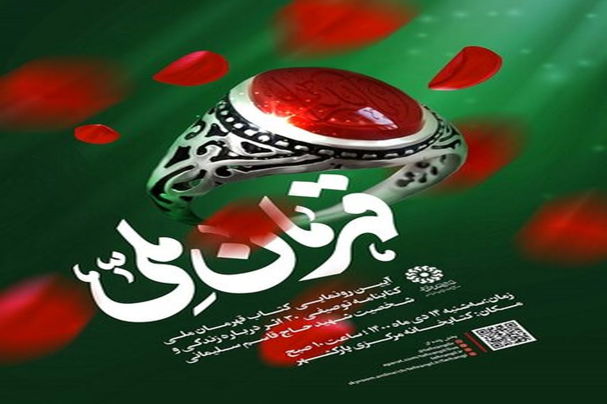 آیین رونمایی کتاب «قهرمان ملی»در کتابخانه مرکزی پارک شهر