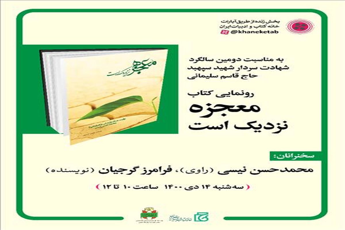 کتاب «معجزه نزدیک است» رونمایی می‌شود