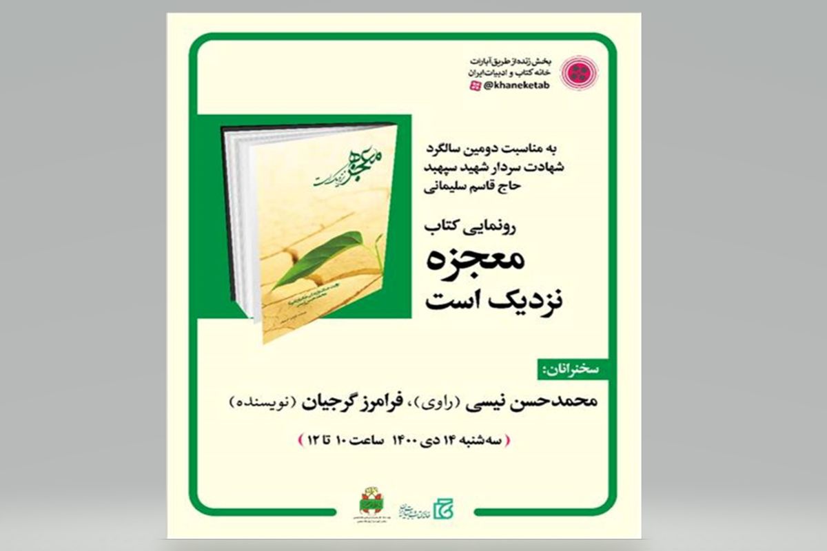 کتاب «معجزه نزدیک است» رونمایی می‌شود