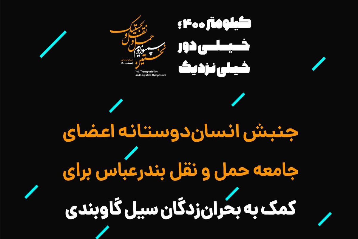 فراخوان کمپین انسان دوستانه و مسئولیت اجتماعی #کیلومتر_۴۰۰