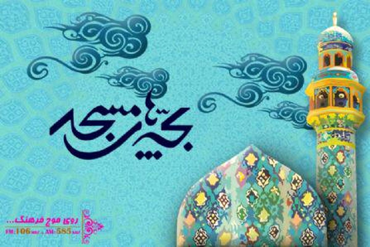 معرفی مسجد بقیه الله اعظم (عج) در برنامه «بچه های مسجد »