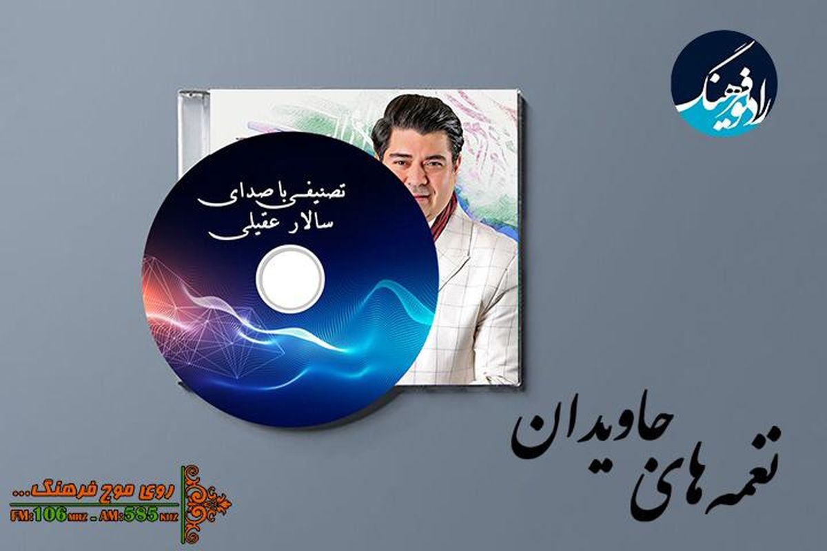 برنامه نغمه های جاویدان شنیدنی می شود