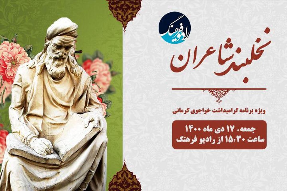 پخش «نخل بند شاعران » ویژه بزرگداشت خواجوی کرمانی