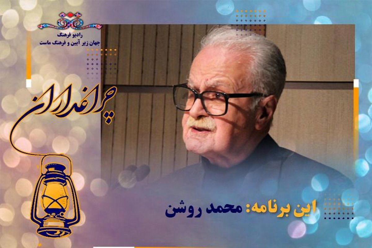 زندگی چهره ماندگار زبان ادب فارسی مستند رادیویی شد