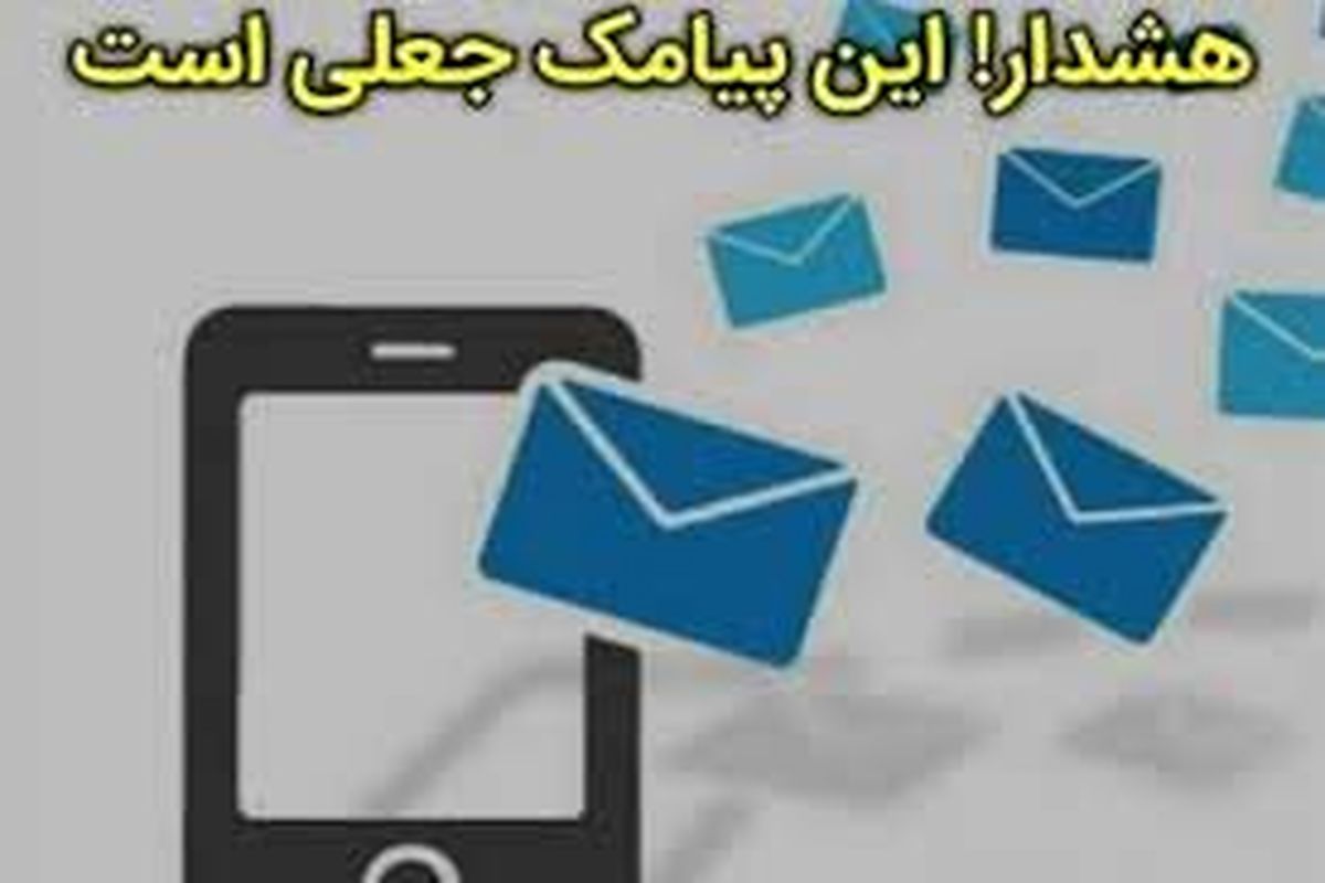 تماس‌ها و پیامک‌های جعلی قرعه کشی‌ها یکی از روش‌های فریب افراد