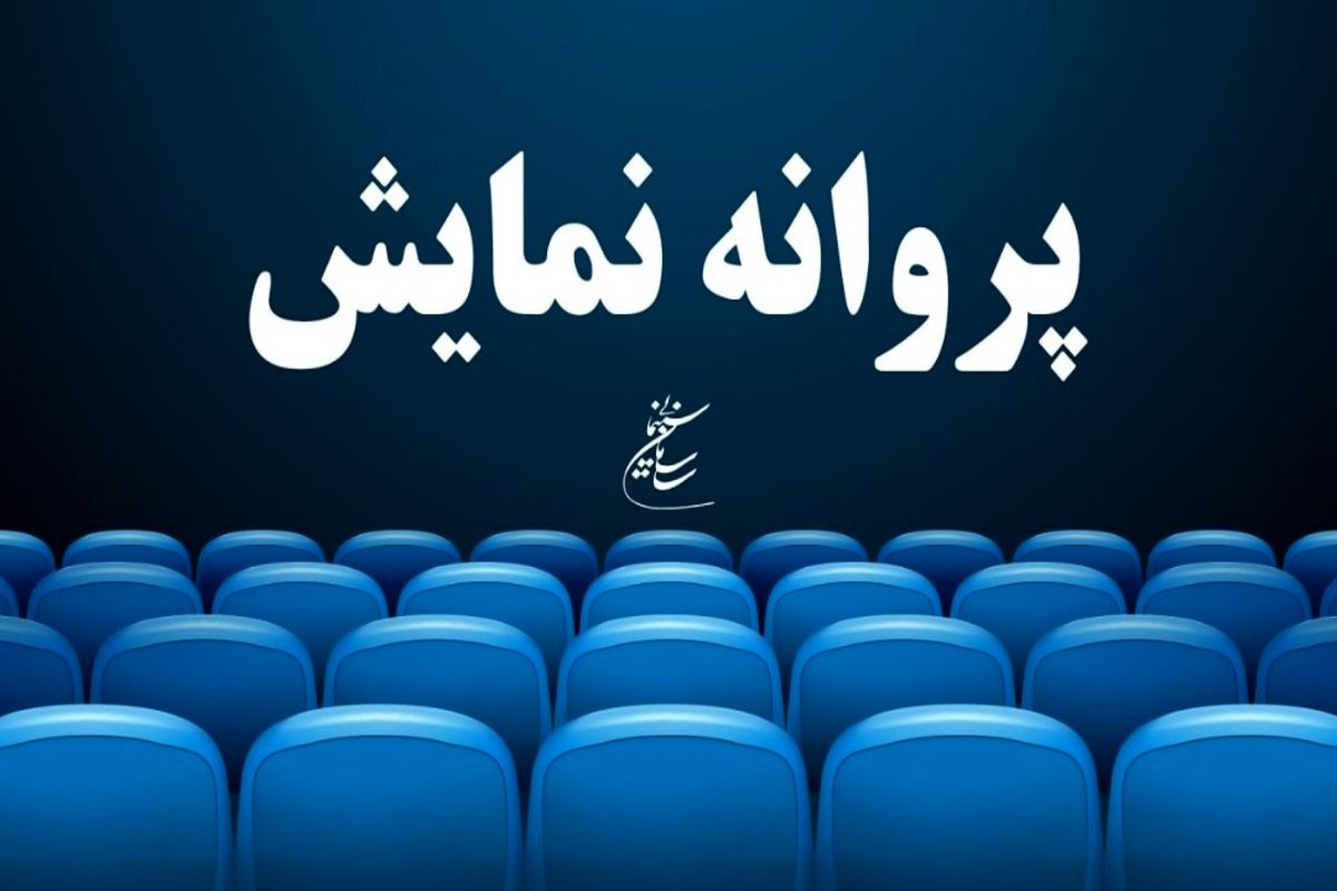 «ملخ» منیژه حکمت پروانه نمایش گرفت