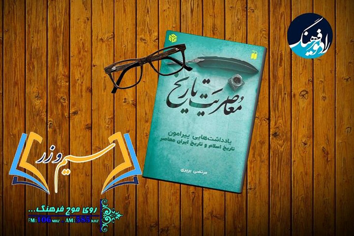 «معاصریت تاریخ» در «سیم و زر» بررسی می شود