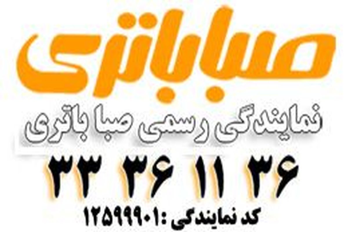 باتری های صنعتی و خودرویی کارخانه صبا