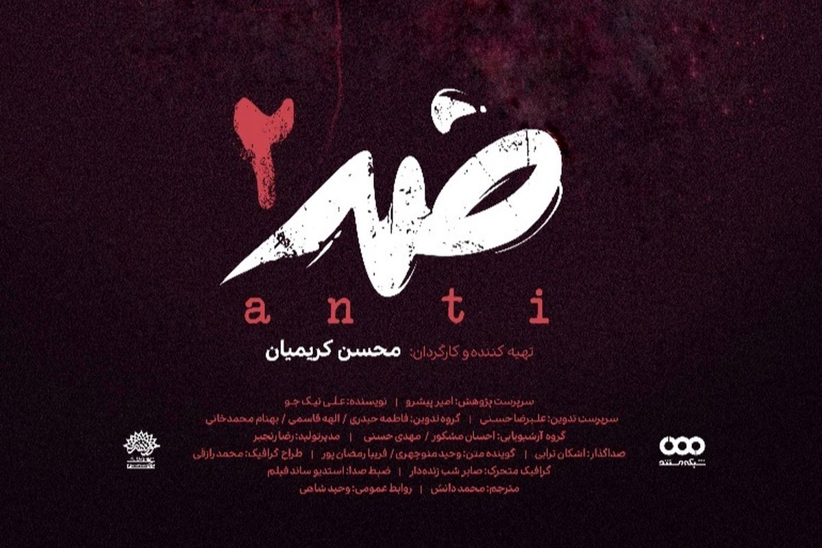 فصل دوم مستند «ضد» از امشب روی آنتن می‌رود