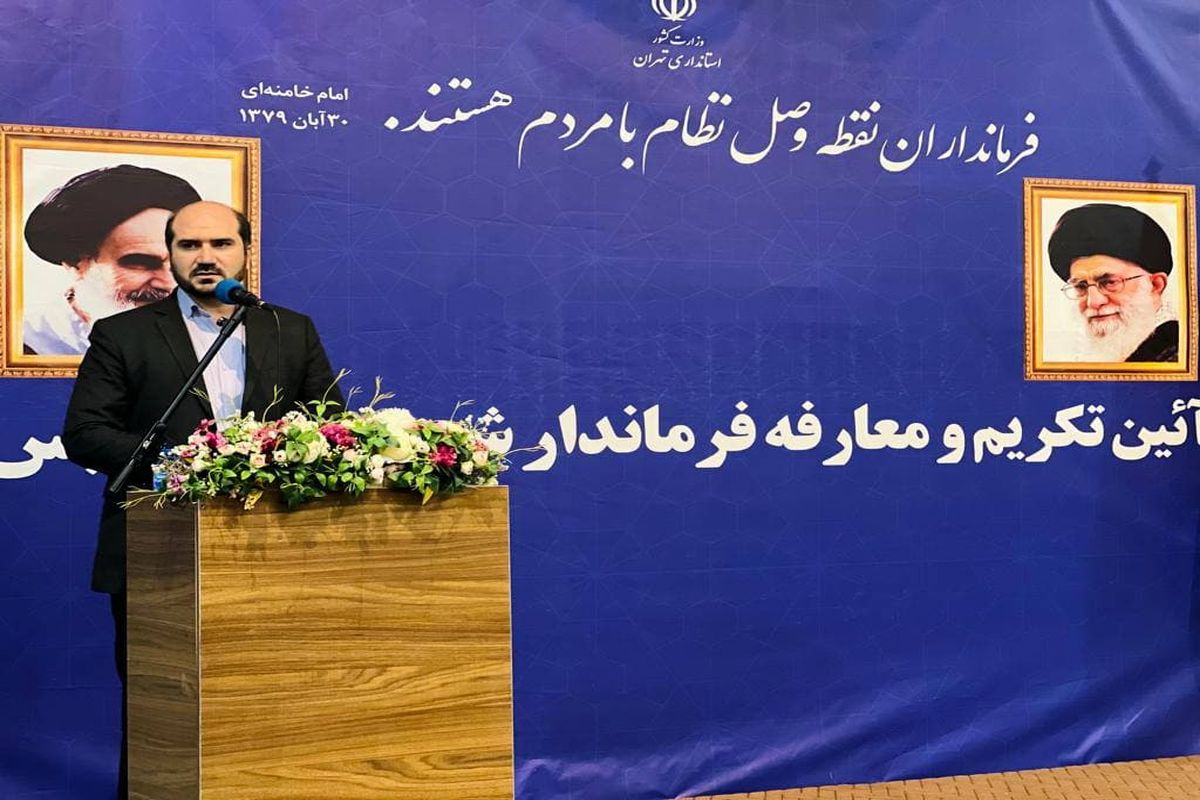 استاندار تهران: فرمانداران باید مرکز همدلی و وحدت مسئولین باشند