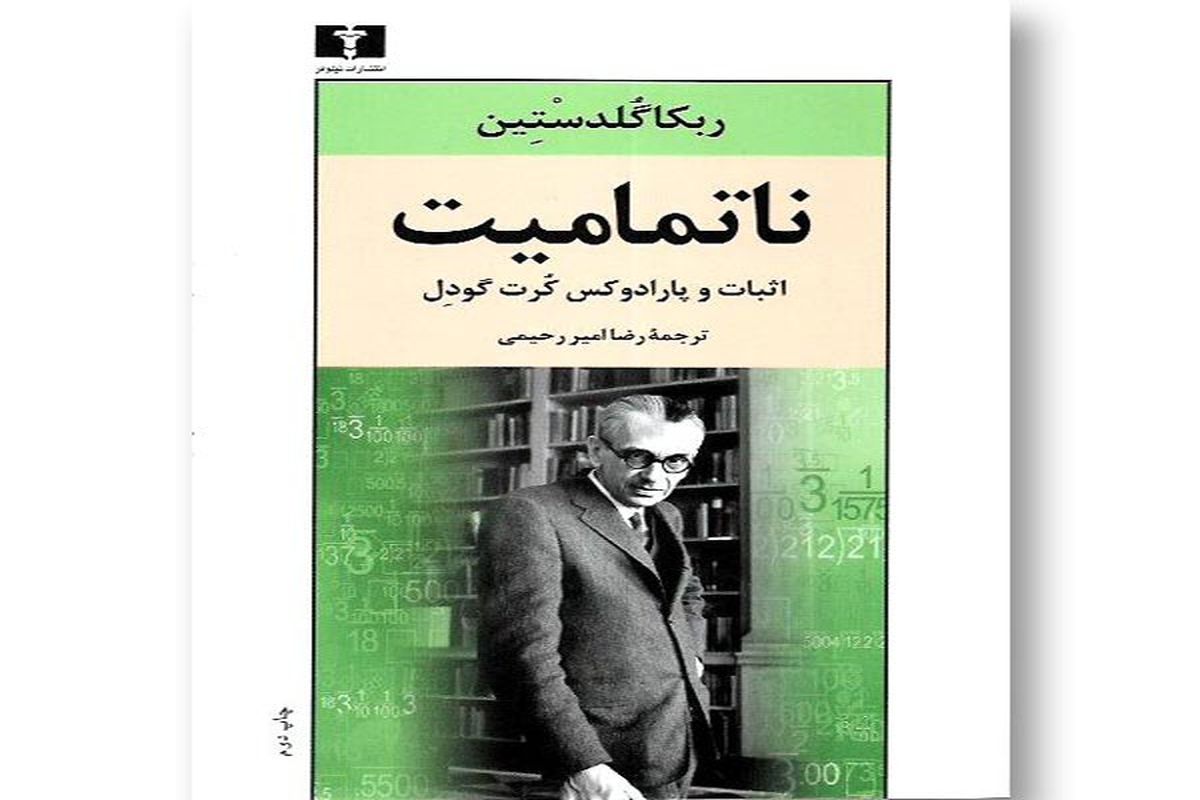 «ناتمامیت» کاوشی در زندگی و آثار یکی از بزرگ‌ترین ریاضی‌دان‌های تاریخ