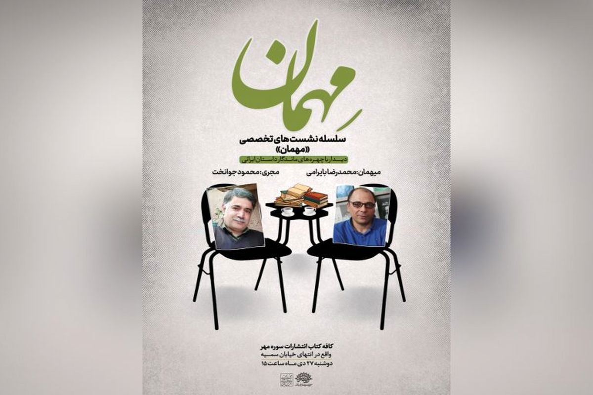 اولین نشست تخصصی«مهمان» با حضور محمدرضا بایرامی