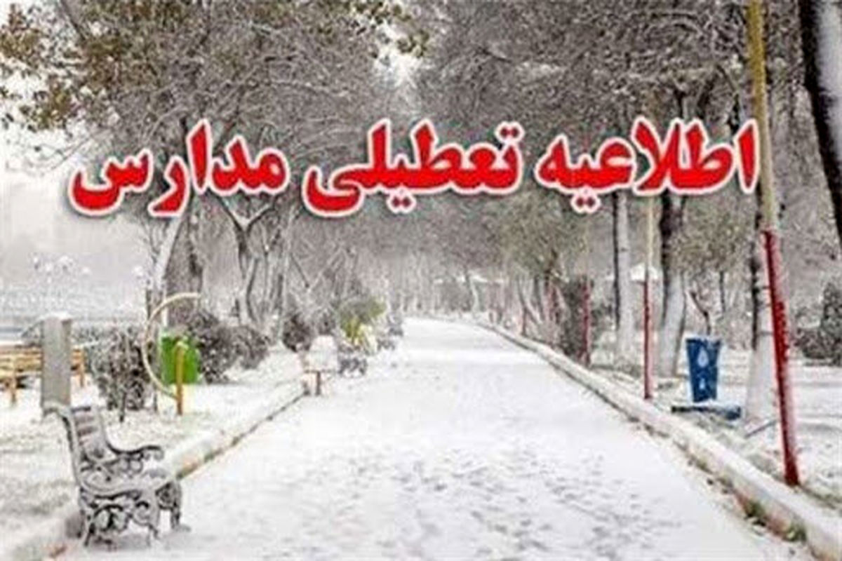 اطلاعیه تعطیلی برخی از مدارس گیلان به دلیل بارش برف