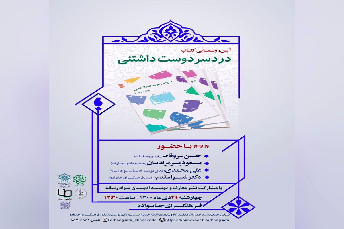 کتاب «دردسر دوست داشتنی» در فرهنگسرای خانواده رونمایی می شود