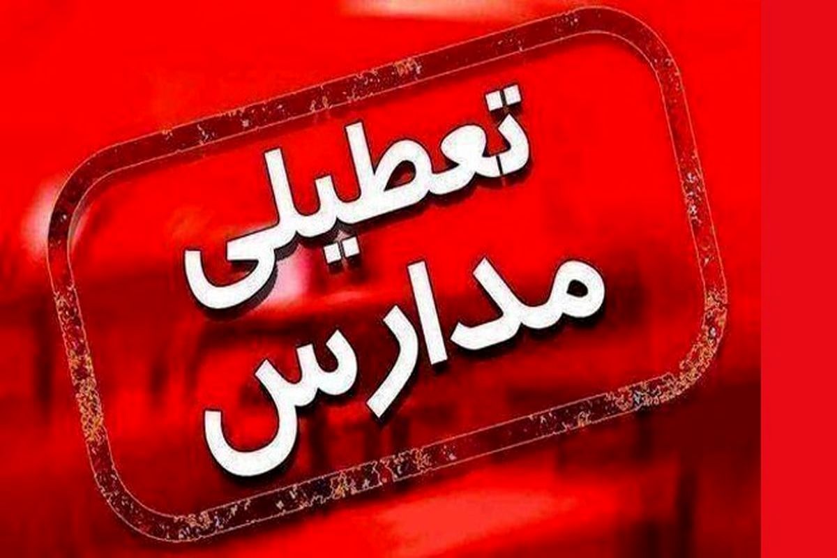 تعطیلی  مدارس ۶ شهرستان و منطقه لرستان در روز سه شنبه