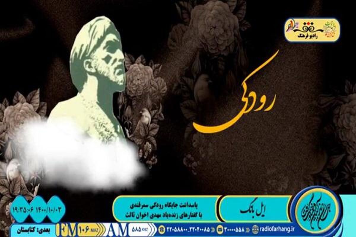 سخنان زنده یاد اخوان ثالث درباره رودکی در برنامه «ایل بانگ»