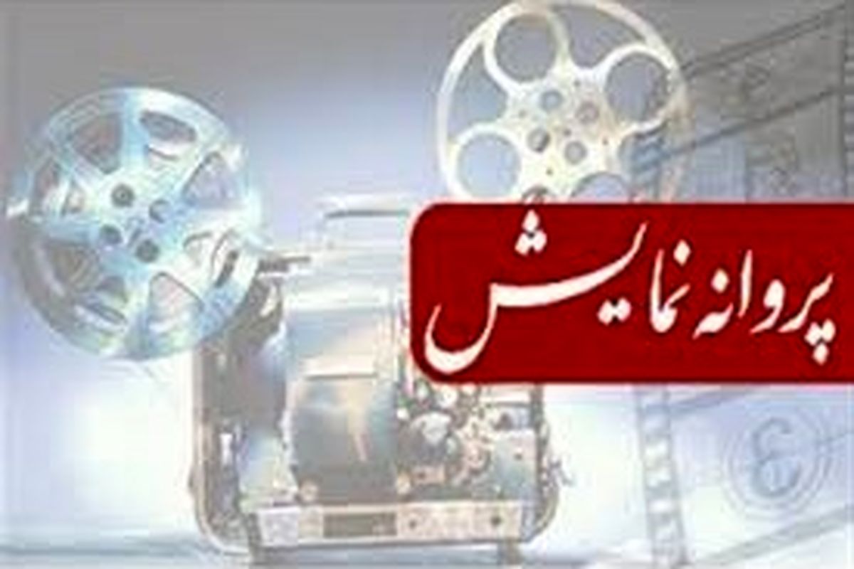 «درب» پروانه نمایش گرفت