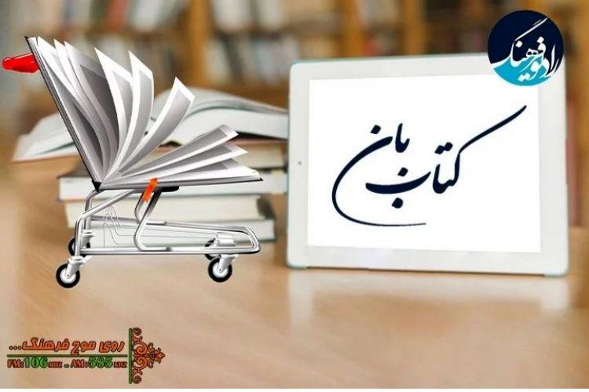 نگاهی به شبکه سازی در ترویج کتابخوانی در «کتاب بان»