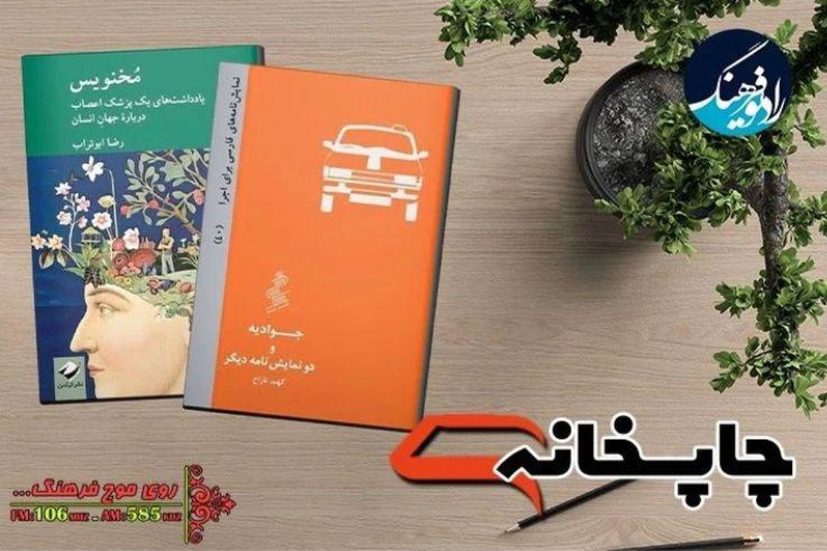 «یادداشت های بک پزشک اعصاب »و «جوادیه» به  «چاپخانه» رسید