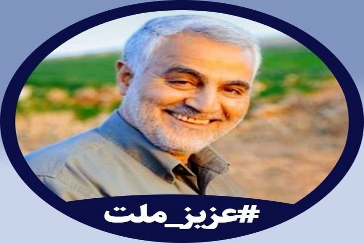 هشتگ عزیز ملت مسدود شد/ شهید سلیمانی برای آمریکا از سردار سلیمانی ترسناک‌تر است