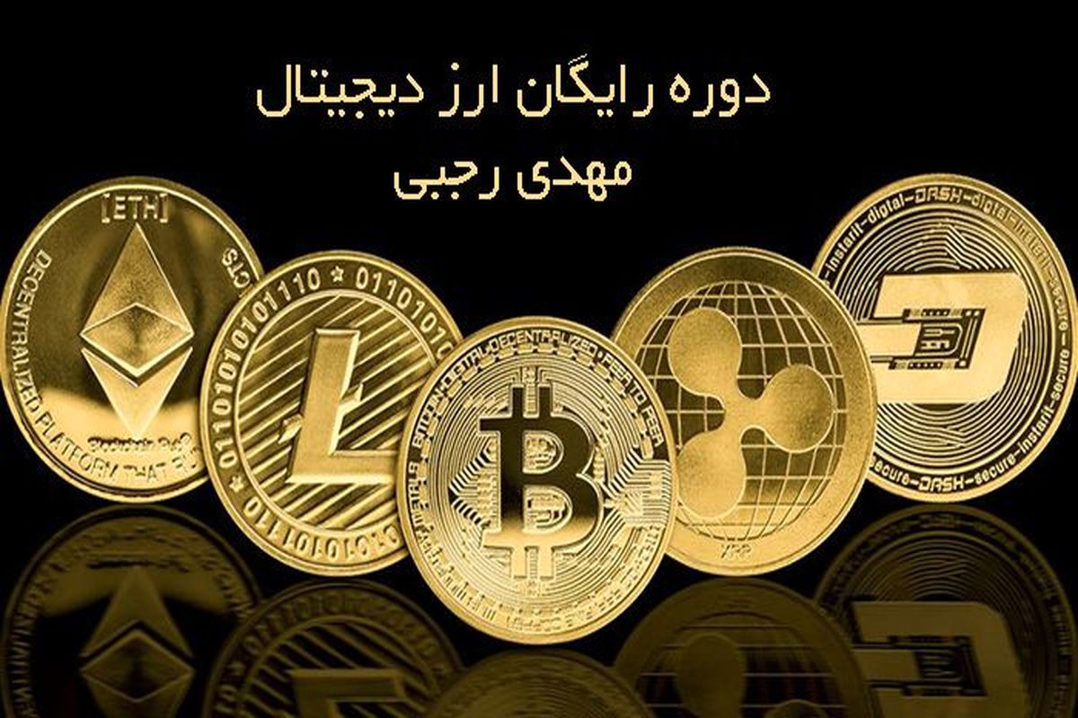 دوره رایگان ارز دیجیتال مهدی رجبی