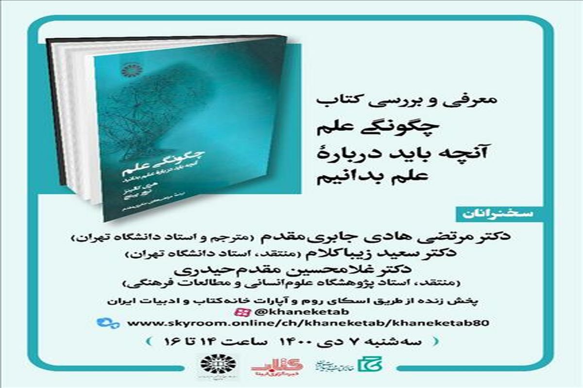 «چگونگی علم» معرفی می‌شود