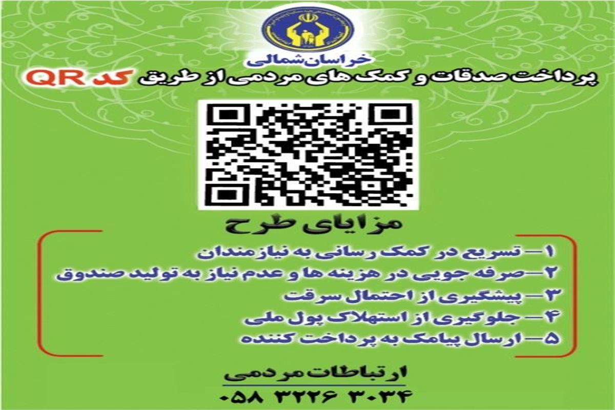 جذب ۲۱ هزار مشترک جدید صدقات کد QR در خراسان شمالی