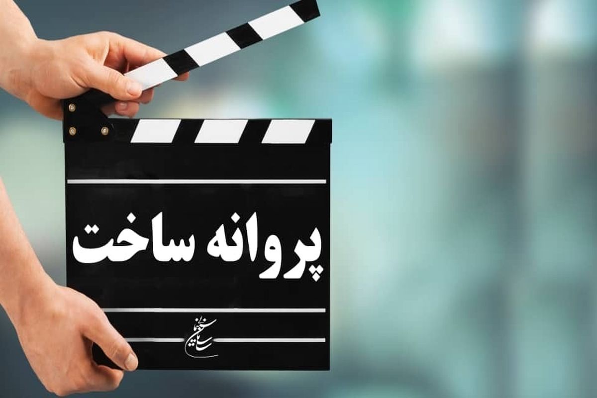 فیلمنامه «میان صخره‌ها» مجوز ساخت گرفت