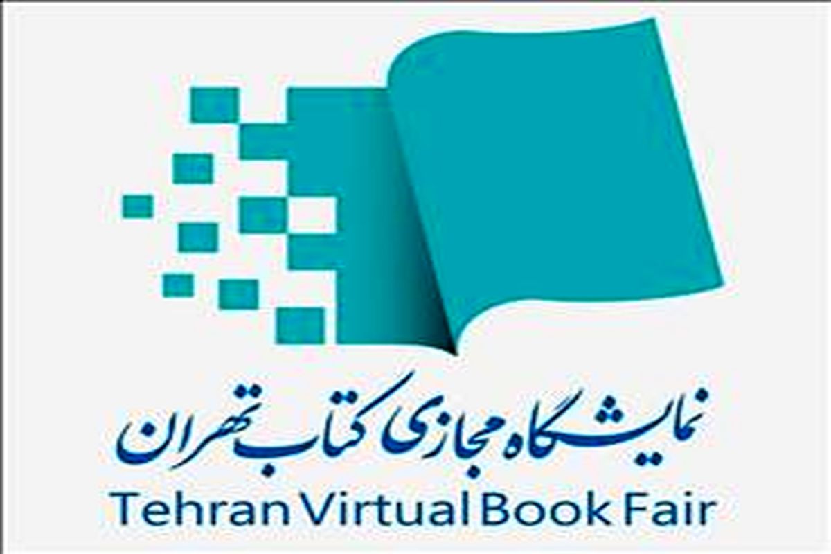 برگزاری آیین افتتاحیه «دومین نمایشگاه مجازی کتاب تهران»